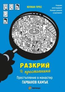 Корица: Разкрий престъпника - Престъпление в манастир Гарванов камък