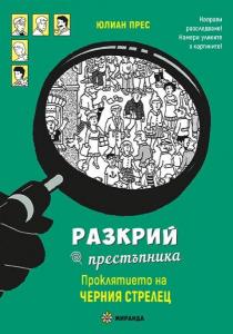 Корица: Разкрий престъпника - Проклятието на Черния стрелец