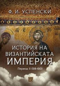 Корица: История на Византийската империя. Период II: 518 - 610 г.