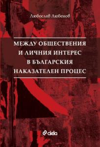 Корица: Между обществения и личния интерес в българския наказателен процес
