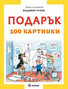 Корица: Подарък. 100 картинки