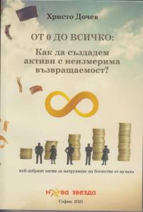 Корица: От 0 до всичко: Как да създадем активи с неизмерима възвръщаемост?