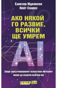 Корица: Ако някой го развие, всички ще умрем