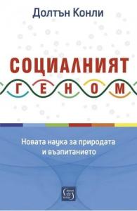 Корица: Социалният геном. Новата наука за природата и възпитанието