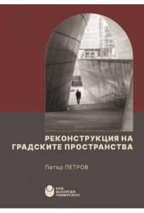 Корица: Реконструкция на градските пространства