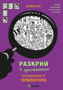 Корица: Разкрий престъпника - Заговорниците от Червения корал