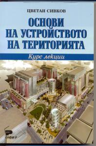 Корица: Основи на устройството на територията