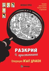 Корица: РАЗКРИЙ ПРЕСТЪПНИКА 1. Операция Жълт дракон
