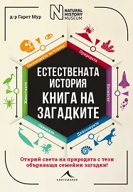 Корица: Книга на загадките: Естествената история