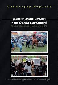 Корица: ДИСКРИМИНИРАНИ ИЛИ САМИ ВИНОВНИ? РОМИТЕ В БЪЛГАРИЯ И ЧЕРНОКОЖИТЕ В САЩ
