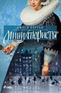 Корица: Миниатюристът 