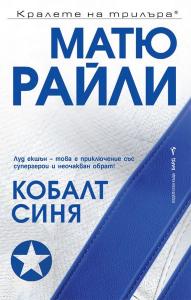 Корица: Кобалт Синя