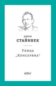 Корица: Улица Консервна