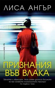 Корица: Признания във влака