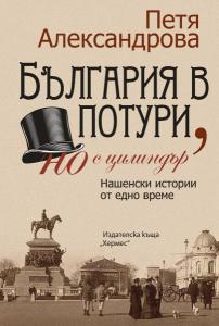 Корица: България в потури, но с цилиндър