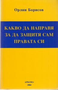 Корица: Какво да направя за да защитя сам правата си