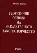 Корица: Теоретични основи на наказателното законотворчество