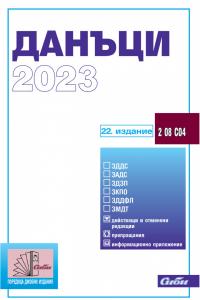 Корица: Данъци 2023, 22 издание към 15.02.23 г.