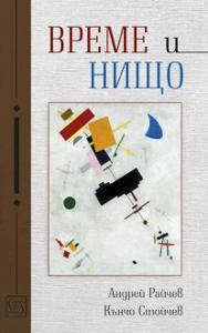 Корица: Време и нищо