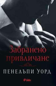 Корица: Забранено привличане