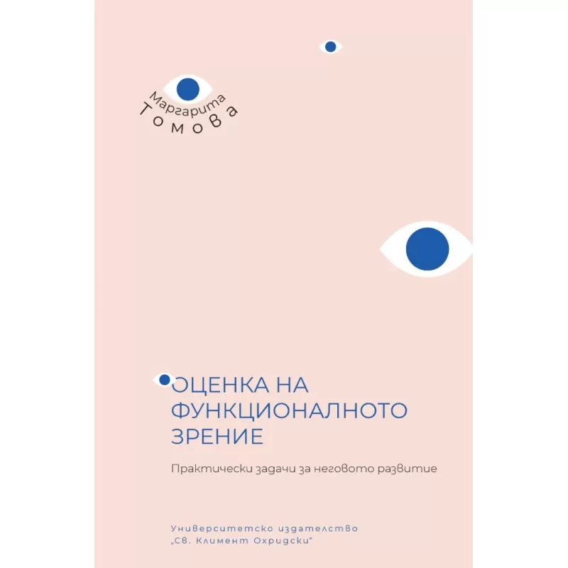 Корица: ОЦЕНКА НА ФУНКЦИОНАЛНОТО ЗРЕНИЕ. ПРАКТИЧЕСКИ ЗАДАЧИ ЗА НЕГОВОТО РАЗВИТИЕ