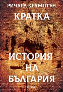 Корица: Кратка история на България
