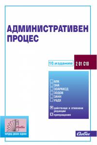 Корица: Административен процес, 10. издание към 5 юни 2024 г.