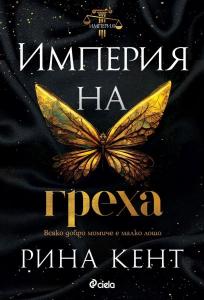 Корица: Империя на греха
