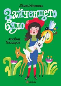 Корица: Зайченцето бяло