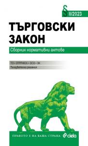 Корица: Търговски закон II/2023