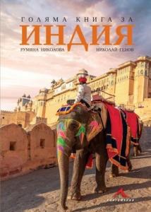 Корица: Голяма книга за Индия