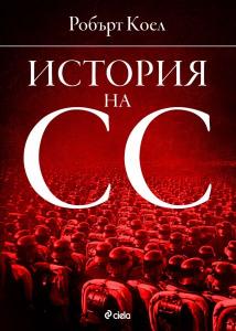 Корица: История на СС (1919-1945)