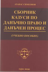 Корица: Сборник казуси по данъчно право и данъчен процес. Учебно пособие
