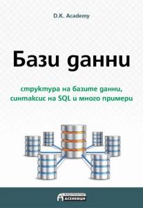 Корица: Бази данни