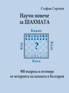 Корица: Научи повече за шахмата