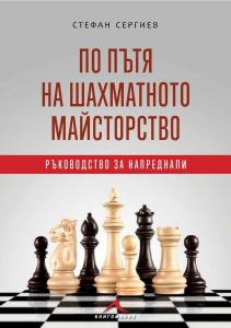 Корица: По пътя на шахматното майсторство - Ръководство за напреднали