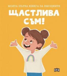 Корица: Моята първа книга за емоциите - Щастлива съм!
