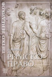 Корица: Записки по Римско право