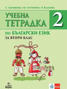 Корица: Учебна тетрадка по български език за 2. клас № 2