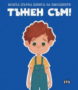 Корица: Моята първа книга за емоциите - Тъжен съм!