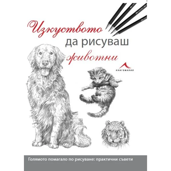 Корица: Изкуството да рисуваш животни