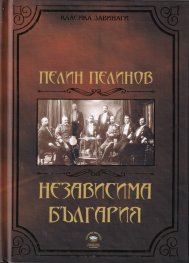 Корица: Независима България Кн.1 от поредицата "Възход и падение"