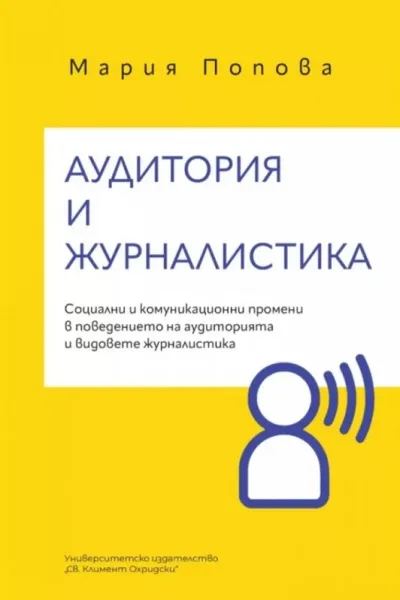 Корица: АУДИТОРИЯ И ЖУРНАЛИСТИКА. СОЦИАЛНИ И КОМУНИКАЦИОННИ ПРОМЕНИ В ПОВЕДЕНИЕТО НА АУДИТОРИЯТА И ВИДОВЕТЕ ЖУРНАЛИСТИКА
