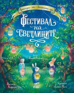 Корица: Фестивал на светлините