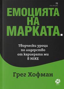 Корица: Емоцията на марката. Творчески уроци по лидерство от кариерата ми в NIKE