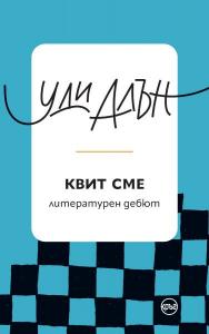 Корица: Квит сме