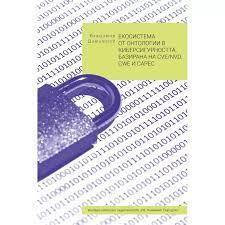 Корица: ЕКОСИСТЕМА ОТ ОНТОЛОГИИ В КИБЕРСИГУРНОСТТА, БАЗИРАНА НА CVE/NVD, CWE И CAPEC