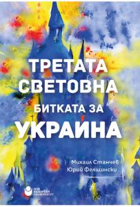 Корица: Третата Световна : Битката за Украйна