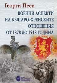 Корица: Военни аспекти на българо-френските отношения от 1878 до 1918 година