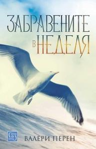 Корица: Забравените в неделя